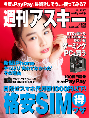 週刊アスキー No.1217(2019年2月12日発行)