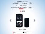 NTTドコモ、シニア向け「らくらくスマートフォン me（F-01L）」を予約受付開始