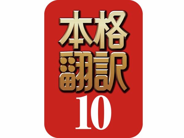 本格翻訳10」NEC最新エンジンで翻訳精度が向上 - 週刊アスキー