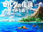 「ゼルダの伝説 夢をみる島」Switchでリメイク決定！
