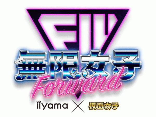 ASCII.jp：仮面女子×iiyama PCコラボユニット「無限女子」新メンバーに