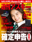 週刊アスキー No.1218 (2019年2月19日発行)