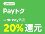 LINE Pay、22日から20％還元を大規模に開催！