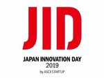 ASCII STARTUPが仕掛けるガチなイノベーションイベント「JAPAN INNOVATION DAY 2019」