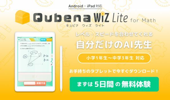 Aiが最適な問題を出題する算数 数学アプリ Qubena Wiz Lite Android版 週刊アスキー