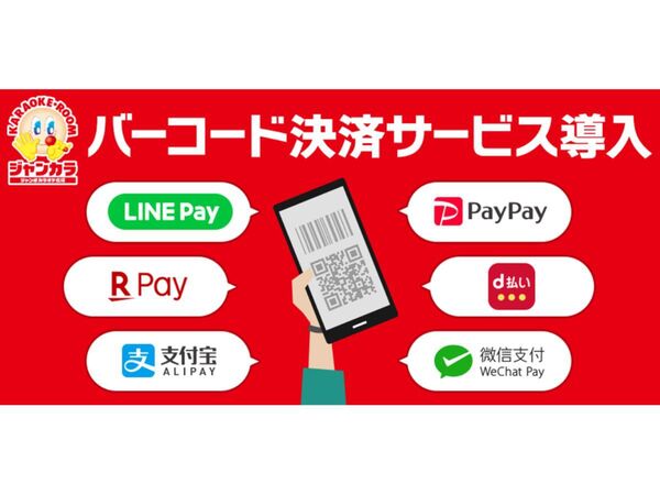 ジャンカラ全店舗でLINE Payなどのバーコード決済サービスを導入 2月25日から