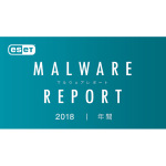 2018年に活動したサイバー攻撃の実態。2018年の年間マルウェアレポート公開