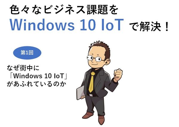 なぜ街中に「Windows 10 IoT」があふれているのか