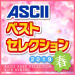 ASCII 春のベストセレクション 2019