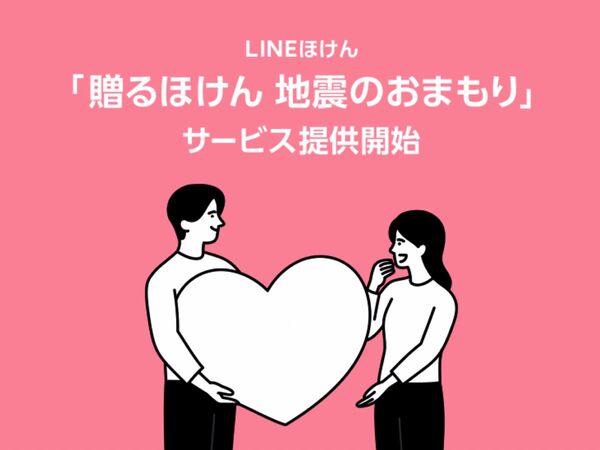 LINEで贈れる500円の地震保険
