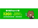 LINE Pay決済で20％還元「春の超Payトク祭」 3月15日から31日まで