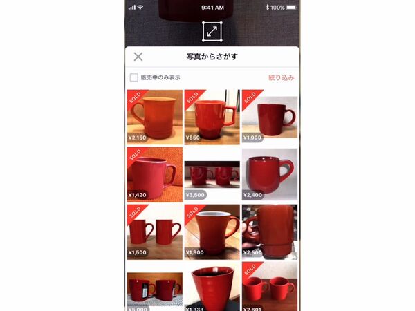 Ascii Jp メルカリ 同じ商品や似た商品を検索できる 写真検索機能 を導入