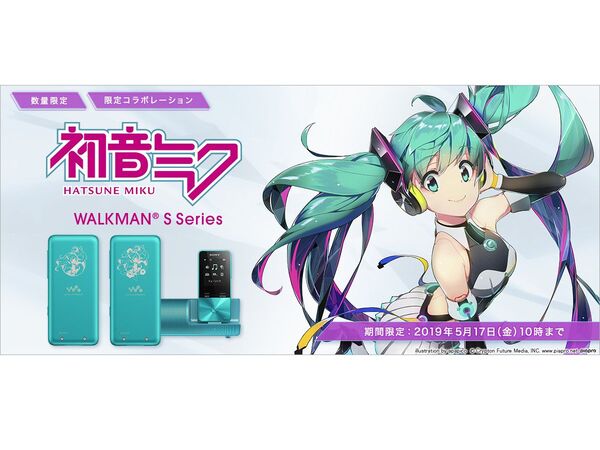 ASCII.jp：ソニー、初音ミクコラボウォークマンを数量限定発売