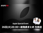 26日(火)20時～生放送　アップル新発表について語ろう！