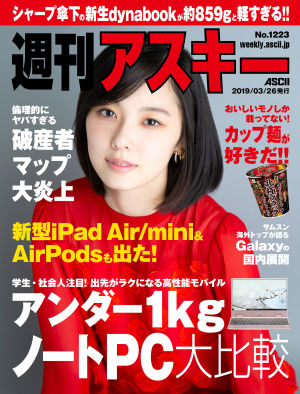 週刊アスキー No.1223 (2019年3月26日発行)