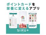 ポイントカードデータで栄養が分かるスマホアプリ「SIRU＋」