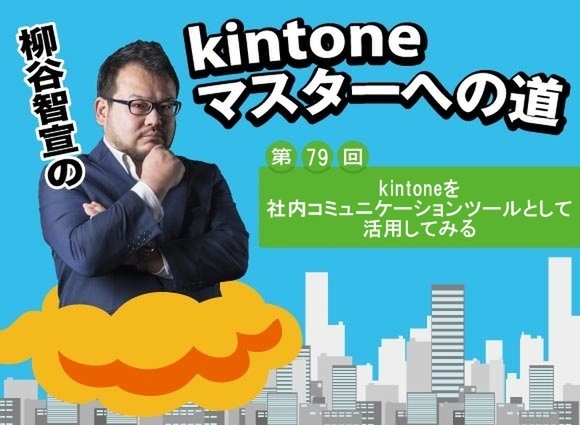 kintoneを社内コミュニケーションツールとして活用してみる