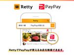 グルメサービス「Retty」、スマホ決済の「PayPay」と連携