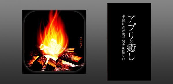 Ascii Jp 焚き火でデジタルリラクゼーション 注目のiphoneアプリ3