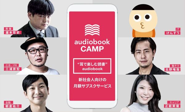 若手向け選書を定額で聴ける企業向けオーディオブック「audiobook CAMP」
