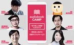 若手向け選書を定額で聴ける企業向けオーディオブック「audiobook CAMP」