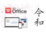 WPS Officeの新元号「令和」に対応した最新プログラムを4月中旬以降に提供