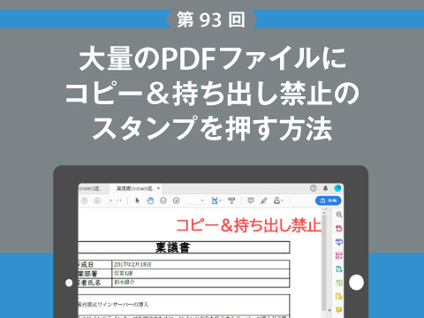 Ascii Jp 大量のpdfファイルにコピー 持ち出し禁止のスタンプを押す方法