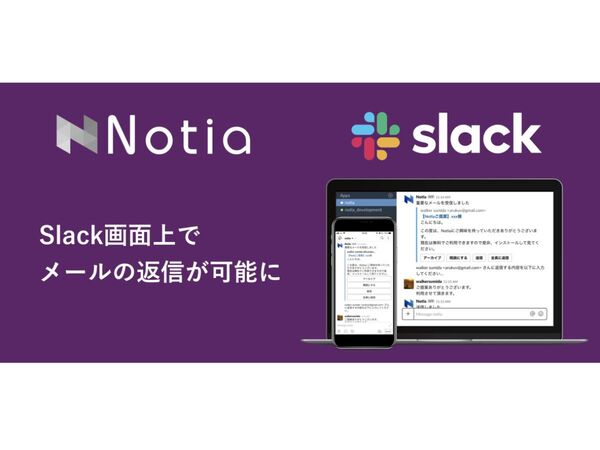 AI搭載のメールアシスタント「Notia」にSlack上でメール返信などができる新機能