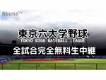 AbemaTV、東京六大学野球2019の全試合を無料放送
