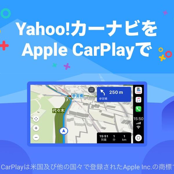 iPhone無料アプリ「Yahoo!カーナビ」がApple CarPlayに対応