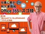 「Microsoft To-Do」がOutlookの「フラグ」に対応