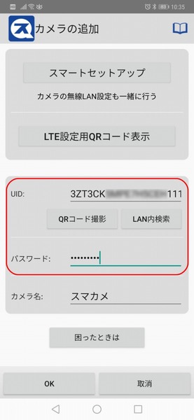 UIDがアプリ上に文字表示されたら、スマカメ2 LTEの背面に書かれた数字4桁の初期パスワードを入力する