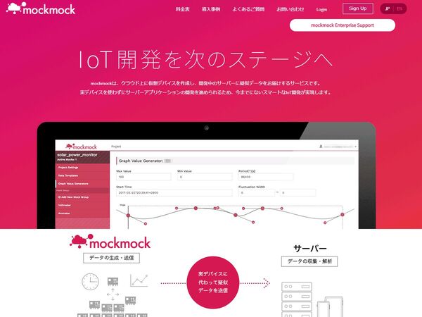 IoT開発支援「mockmock」、「データレコーダー」プレビュー版が公開