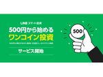 1日500円から始められる「ワンコイン投資」、LINEスマート投資に登場