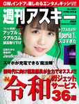 週刊アスキー No.1228 (2019年4月30日発行)