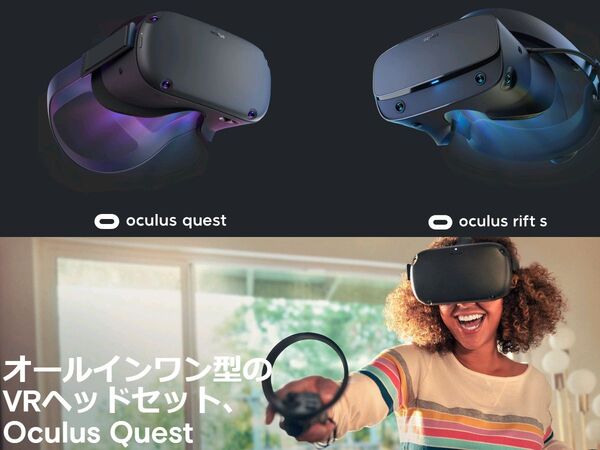 フェイスブック、新型VRヘッドセットを5月21日に発売 - 週刊アスキー