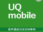 Amazonセール速報：UQ mobileの音声通話付き格安SIMパッケージが90％OFFに