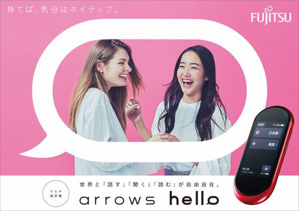 ASCII.jp：富士通、arrowsシリーズ初となるマルチ翻訳機「arrows hello 