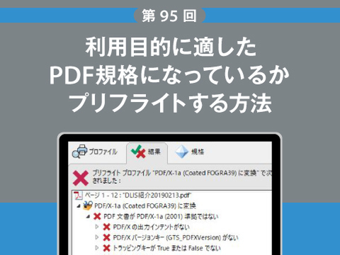 Ascii Jp 利用目的に適したpdf規格になっているかプリフライトする方法 1 2