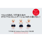 NTT東日本／マルコメ、「マルコメ君」のオリジナルロボットを製作