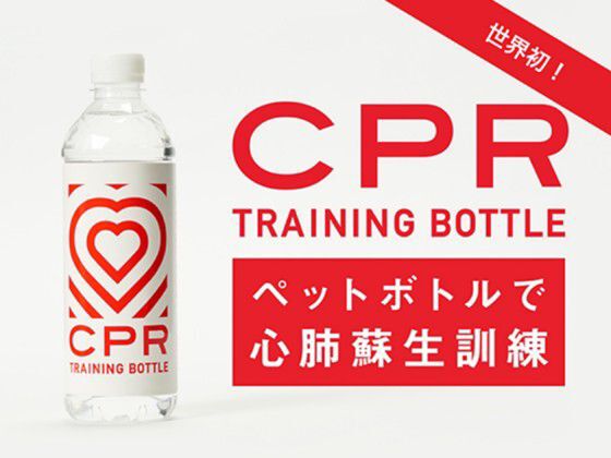 ペットボトルで心肺蘇生訓練ができる「CPRトレーニングボトル」