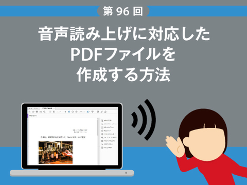 Ascii Jp 音声読み上げに対応したpdfファイルを作成する方法 1 2