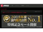 MSI、「ゲーミングノートPC国内販売台数No.1記念セール」開催