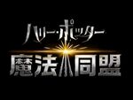 AR位置情報ゲーム「ハリー・ポッター:魔法同盟」に日本語音声を搭載