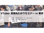 東京と京都でVTuber活用丸わかりセミナーが開催