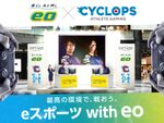 eスポーツの参加無料イベント「eo×CYCLOPS eスポーツ Play Land」大阪で開催