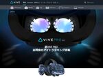 眼の動きを認識する「VIVE Pro Eye」米国で販売開始