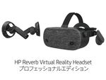 日本HPが新VRヘッドセット「Reverb プロフェッショナルエディション」発売 