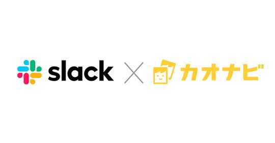 人材管理システムのカオナビがSlackとの連携を開始