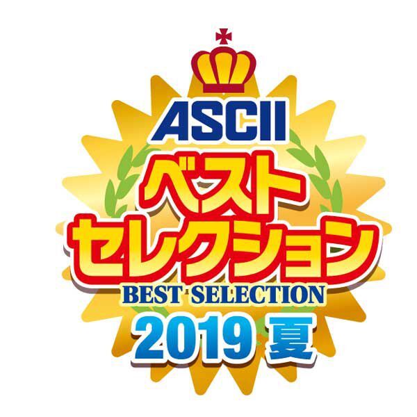 ASCII 夏のベストセレクション 2019